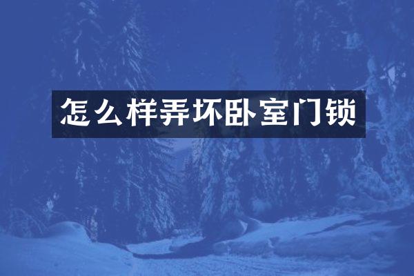 怎么样弄坏卧室门锁