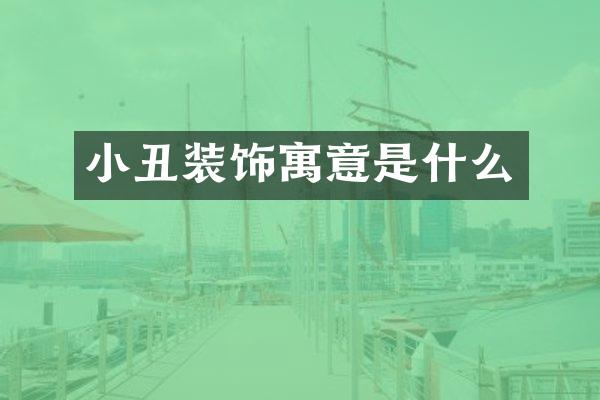 小丑装饰寓意是什么