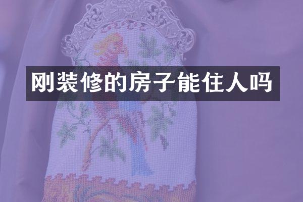 刚装修的房子能住人吗