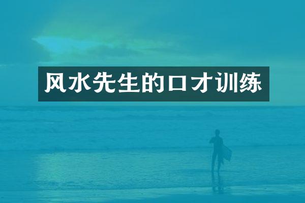 风水先生的口才训练