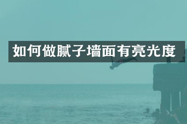 如何做腻子墙面有亮光度