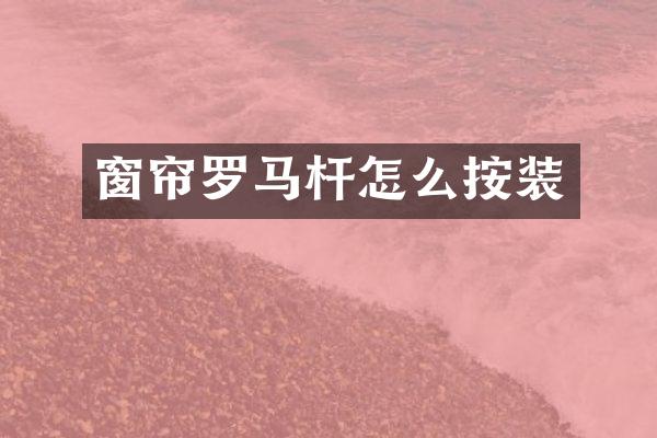 窗帘罗马杆怎么按装