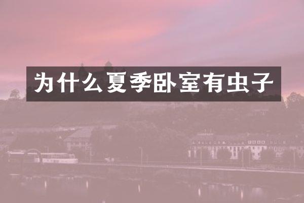 为什么夏季卧室有虫子