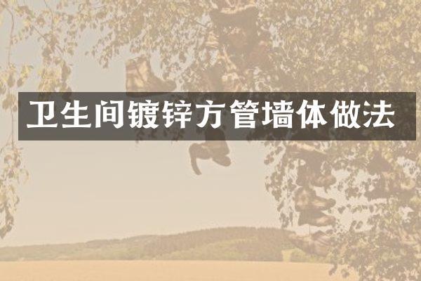 卫生间镀锌方管墙体做法