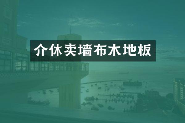 介休卖墙布木地板