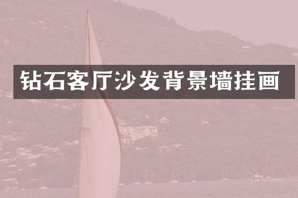 钻石客厅沙发背景墙挂画