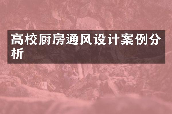 高校厨房通风设计案例分析