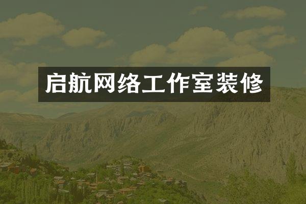 启航网络工作室装修