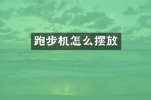 跑步机怎么摆放