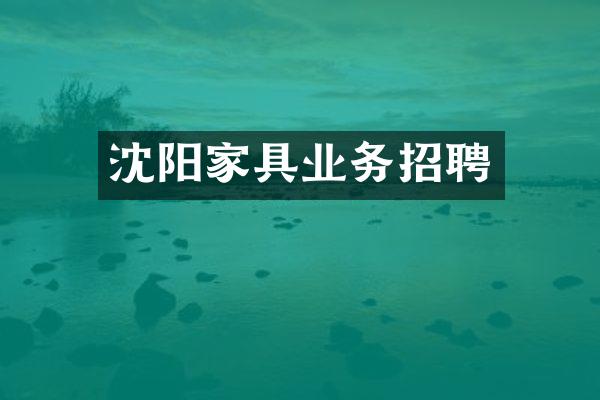 沈阳家具业务招聘