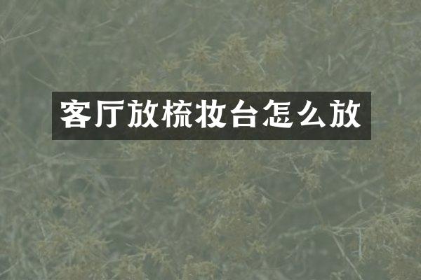客厅放梳妆台怎么放