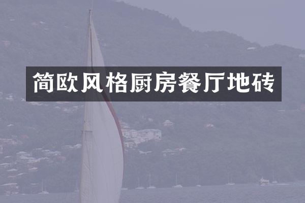 简欧风格厨房餐厅地砖