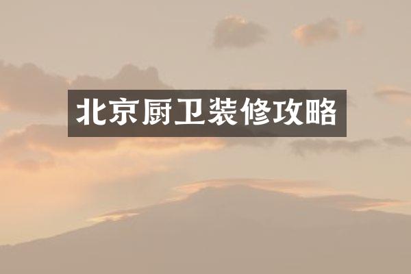 北京厨卫装修攻略