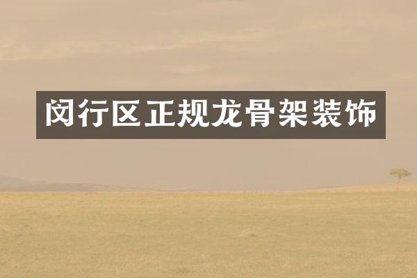 闵行区正规龙骨架装饰