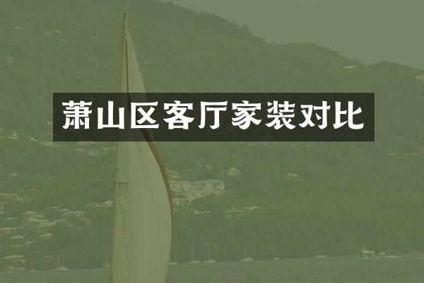 萧山区客厅家装对比