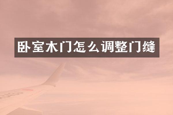 卧室木门怎么调整门缝