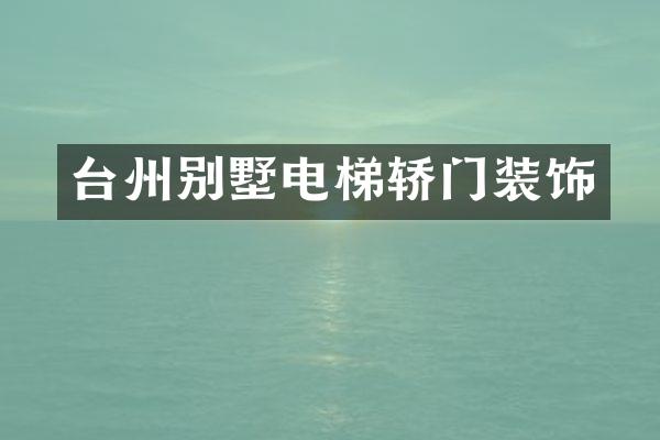 台州别墅电梯轿门装饰