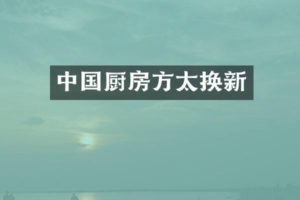 中国厨房方太换新