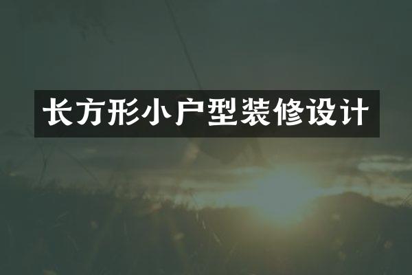 长方形小户型装修设计