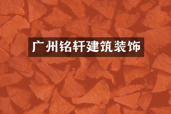 广州铭轩建筑装饰