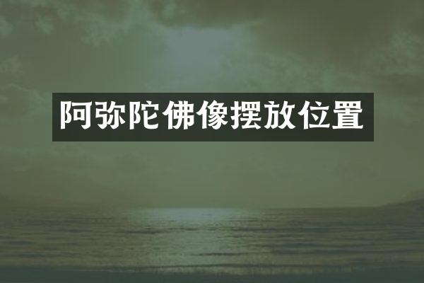 阿弥陀佛像摆放位置