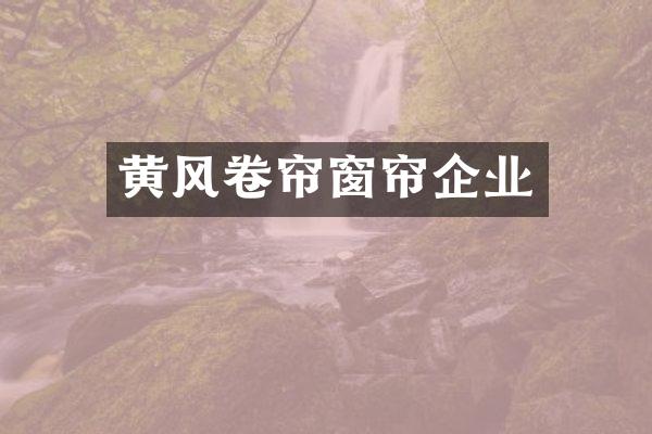 黄风卷帘窗帘企业