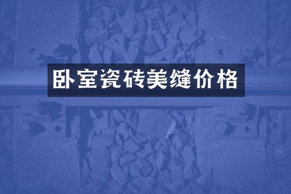 卧室瓷砖美缝价格