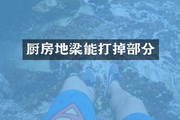 厨房地梁能打掉部分