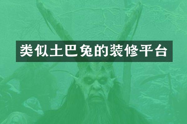 类似土巴兔的装修平台