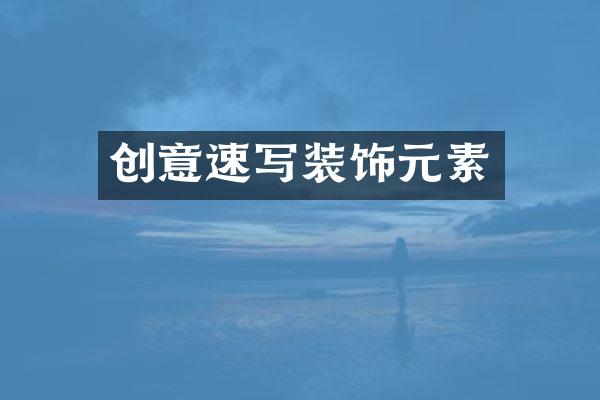 创意速写装饰元素