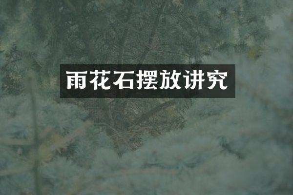雨花石摆放讲究