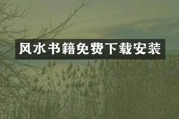 风水书籍免费下载安装