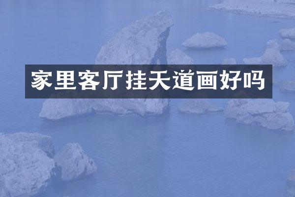 家里客厅挂天道画好吗