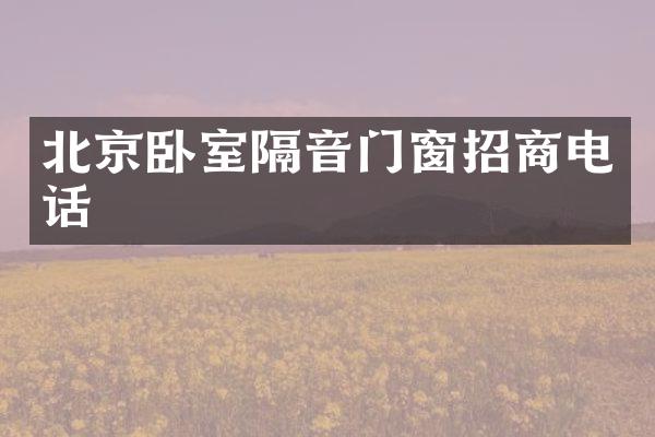 北京卧室隔音门窗招商电话