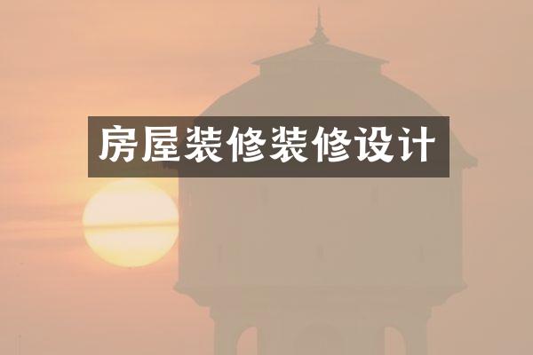 房屋装修装修设计