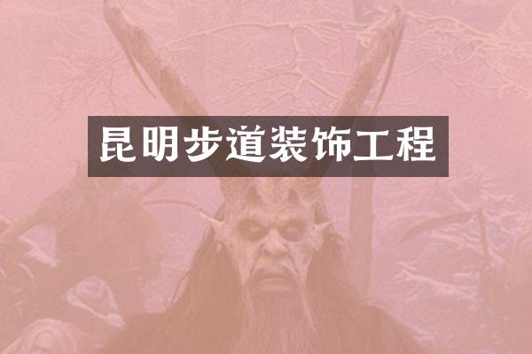 昆明步道装饰工程