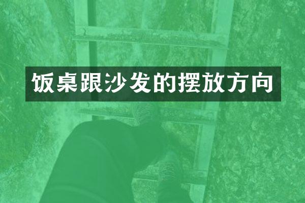 饭桌跟沙发的摆放方向
