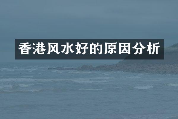 香港风水好的原因分析