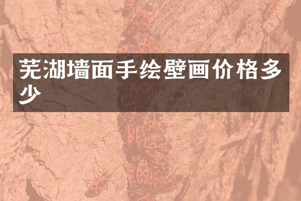 芜湖墙面手绘壁画价格多少