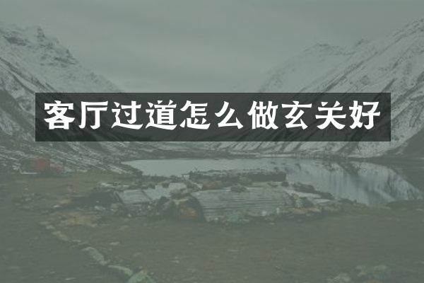 客厅过道怎么做玄关好