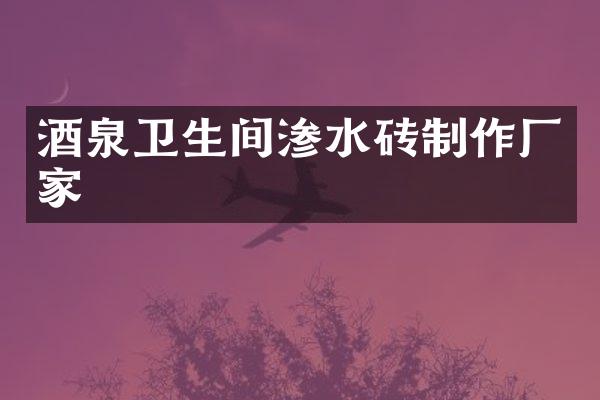 酒泉卫生间渗水砖制作厂家