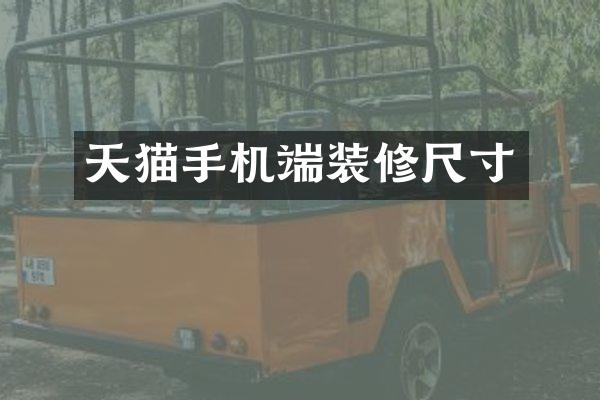 天猫手机端装修尺寸