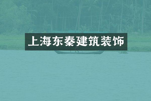 上海东秦建筑装饰