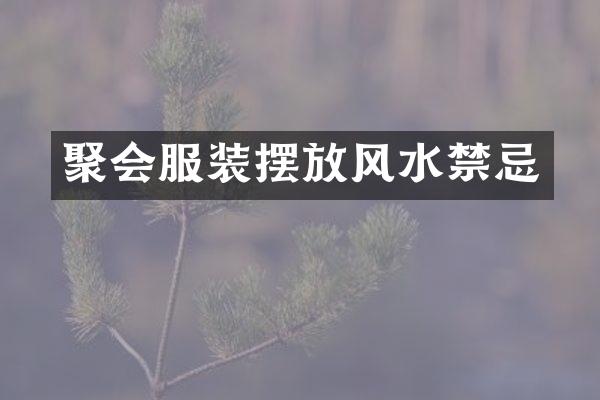 聚会服装摆放风水禁忌
