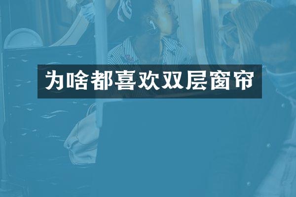 为啥都喜欢双层窗帘