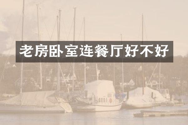 老房卧室连餐厅好不好