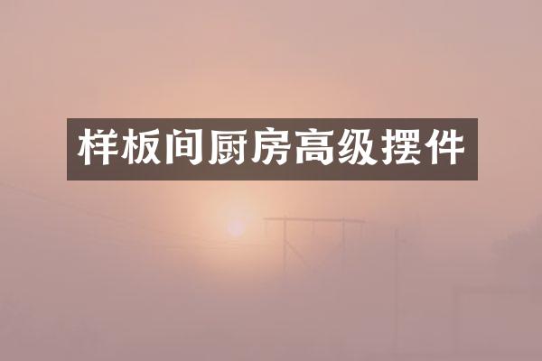 样板间厨房高级摆件