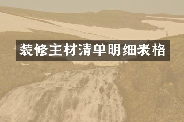 装修主材清单明细表格