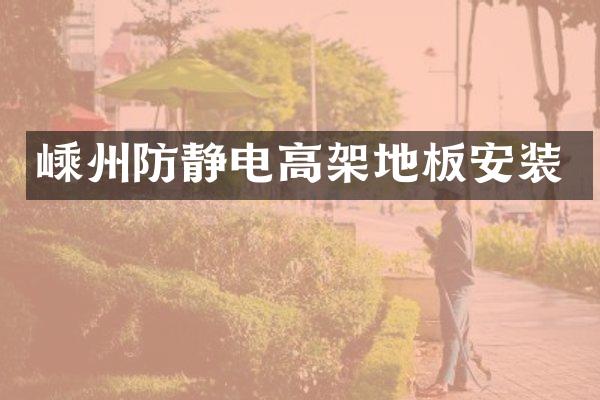 嵊州防静电高架地板安装