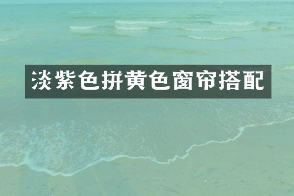 淡紫色拼黄色窗帘搭配